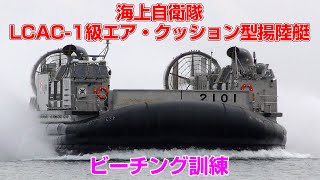 [4K] 海上自衛隊 LCAC-1級エア・クッション型揚陸艇 ビーチング訓練 - 愛知県蒲郡市ラグーナビーチ(2022年年2月14日\u002615日)