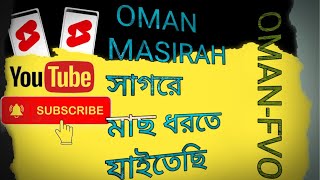 Oman Masirah!!ওমান মাছিরা সাগরে মাছ ধরতে যাওয়ার সময় 💯