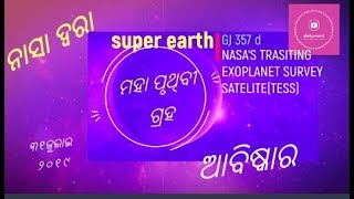 #superearthdiscovered             NASA discovered super earth in odia/ନାସା ମହା ପୃଥିବୀ ଆବିଷ୍କାର କଲା