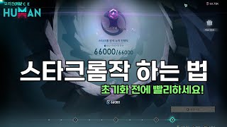 30분만에 스타크롬 다 채우기 | 원스휴먼