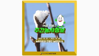 주간농사정보 1월 1째주