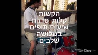 איך לתופף בקלות