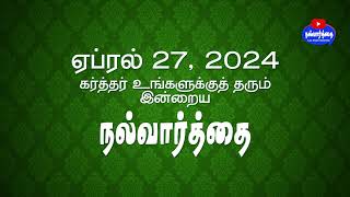 April 27, 2024 கர்த்தர் தரும் இன்றைய நல்வார்த்தை Nalvaarthai #nalvaarthai