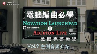 【揚聲堡線上教學】Vol.9 左側音源介紹｜Ableton Live 軟體 \u0026 Launchpad 完整教學