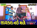 Saykal Nai Male ।।સાઈકલ નઈ મળે ।। HD Video।।Deshi Comedy।।Comedy Video।।