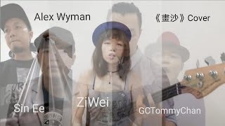 袁詠琳 Cindy Yen【畫沙 Sand Painting】 (ft. @周杰倫 Jay Chou ) Cover: GCTommyChan/Alex Wyman/ZiWei Ft. Sin Ee