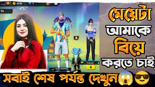 সুন্দরী মেয়ে আমাকে বিয়ে করতে চাই😎অতঃপর মেয়েটি আমার সাথে কি করল দেখুন😱সবাই Full Video দেখলে মজা পাবেন