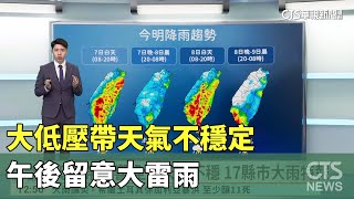 大低壓帶天氣不穩定　午後留意大雷雨｜華視生活氣象｜華視新聞 20230907