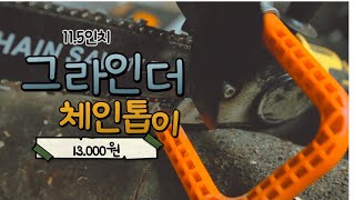 그라인더 체인톱 조립 사용기(스메쉬그라인더체인톱)