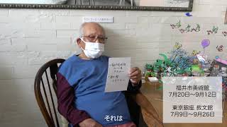 【藤城清治先生97歳】父の日　〜先生からのお知らせ〜