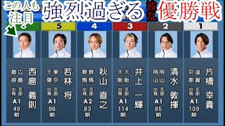 【江戸川競艇優勝戦】強烈1M「波乱優勝戦」⑥西島義則①片橋幸貴②清水敦揮③井上一輝④秋山直之⑤若林将