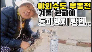 야외수도 부동전 동파방지하는법