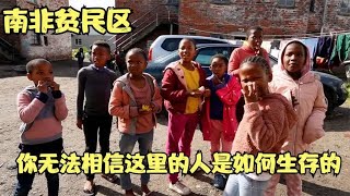 英国博主探访南非贫民区，难以置信仍然有这么多人为下一顿饭担忧