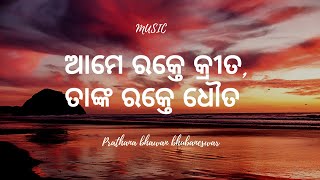 ଆମେ ରକ୍ତେକୃତ ତାଙ୍କ ରକ୍ତେ ଧୌତ || Aame Raktekrita Tanka Rakte Dhauta || ODIA SPIRITUAL WORSHIP SONG