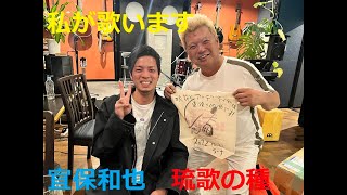 琉歌の種 宜保和也 さんの代表曲を 米津三線店 エレキ三線 ペグカラクイ で全力で弾いてみた