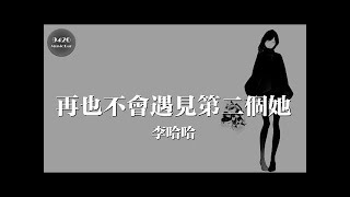 李哈哈 - 再也不會遇見第二個她「是不是她總是原諒，你才不放在心上」動態歌詞版