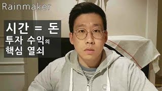 (투자 멘탈리티1) 시간이 진짜 돈입니다. '시간'의 중요성