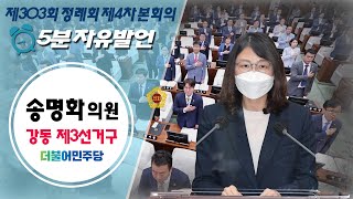 제303회 정례회 4차본회의_송명화의원_5분자유발언 / 2021-11-18