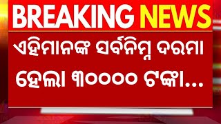 BREAKING: ସରକାର କଲେ ବଡ଼ ଘୋଷଣା || ସର୍ବନିମ୍ନ ଦରମା ହେଲା ୩୦,୦୦୦ଟଙ୍କା || ଏବେ ଦେଖନ୍ତୁ କେଉଁମାନେ ପାଇବେ..??