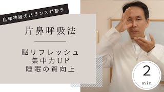 片鼻呼吸法（ナデイ　ショーナダ）で自律神経を整えるセルフケア法