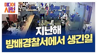 [미디어 시럽] 지난해 방배경찰서에서 생긴 일