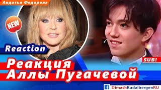 🔔 Реакция Аллы Пугачевой на исполнение ее песни Димашем Кудайбергеном (SUB)