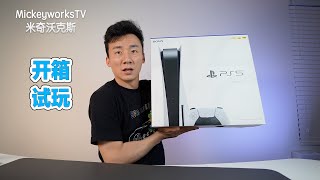 索尼PlayStation 5零售版开箱体验：果然是下一代游戏主机【MickeyworksTV】