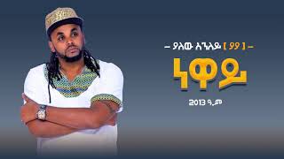 yalew anley-ያለው አንለይ-teytey (ተይተይ) 2021 new ethiopian music