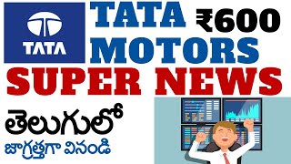 TATA MOTORS LATEST NEWS IN TELUGU |TATA MOTORS SHARE TARGET | tata motors share buy or not in telugu