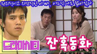 드라마시티 잔혹동화 /구본승 김갑수 김경숙 김미경 신은정 엄수정 [추억의 영상] KBS 2004 10 3 방송