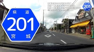 宮城県道201号石森登米線（終点→起点） 車載動画 宮城県登米市