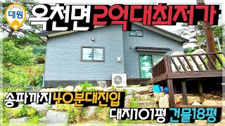 양평전원주택급매 / 매매2억7천 / 옥천면 2억대주택 가격인하 급매 / 세컨하우스 / 송파40분대 / 양평급매물 / 대원부동산 210724-1