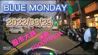 BLUE MONDAY🇹🇼實測Foodpanda🌛外送兼職收入2022/08/29