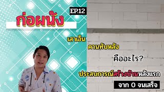 ปลูกบ้าน EP.12 งานก่อผนัง