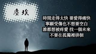 塵埃 - 家家 『不再對誰期待 難道是一種自由自在』歌詞