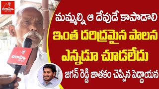 మమ్మల్ని ఆ దేవుడే కాపాడాలి : ఇంత దరిద్రమైన పాలన ఎన్నడూ చూడలేదు : జగన్ రెడ్డి జాతకం చెప్పిన పెద్దాయన