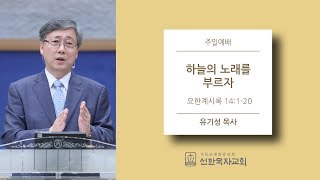 [선한목자교회] 주일설교 2018.2.25 | 하늘의 노래를 부르자 | 유기성 목사