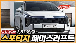 스포티지 페이스리프트 예상적중!! 가격부터 제원, 옵션, 디자인까지 공개정보 완벽 정리!! 8단 자동변속기 적용!! 2,836만원~