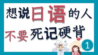 【学日语】想说日语不要死记硬背！为什么？那该怎么做？学日语目的是沟通的话必看！