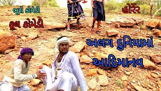 અલગ દુનિયામાં આદિમાનવ |bhurocomedy|gujaraticomedy|bccomedy