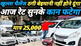 यहां गाड़ी मिलेगी मात्र 25,000 में🔥अपनी मेहनत के पैसे खराब मत कर लेना‼️  Second Hand Car IN Delhi