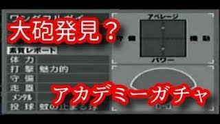 【#13】やきゅつく３第２シーズン「アカデミーガチャとエース探し」