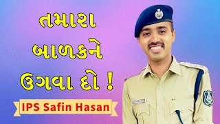 IPS Safin Hasan ની આ વાત દરેક માં-બાપએ જરૂર સાંભળવી જ જોઇએ!