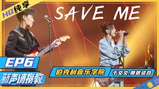 [ 纯享] 于文文那啥乐队炸裂合唱《SAVE ME》超强气场引黄霄雲欢呼《新声请指教》 EP6 花絮 20200314 [ 浙江卫视官方HD ]