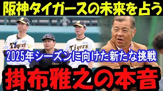 【爆笑】掛布雅之「心配なのは●●ですね」藤川監督の阪神タイガース優勝への課題