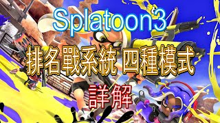 [HK]Splatoon3 排名戰模式講解(中文字幕)