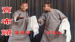 高清修复1962年相声大师罗荣寿和高凤山的电台录音《卖布头》珍藏版