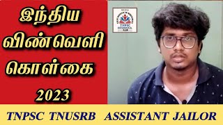 இந்திய விண்வெளி கொள்கை 2023 #tnpsc #tnpsccurrentaffairs #tnusrb #ssc #tnpscgroup4 #tnpscinfomania