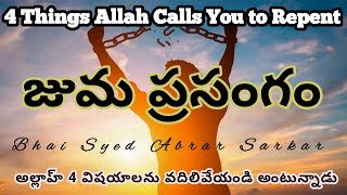 4 Things Allah Calls You to Repent | అల్లాహ్ దగ్గర 4 ఘోర పాపాలు | Telugu | Islamic |