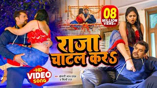 आ गया #Khesari Lal Yadav का सबसे टॉप वीडियो सांग - राजा चाटल करs - Bhojpuri Song 2022